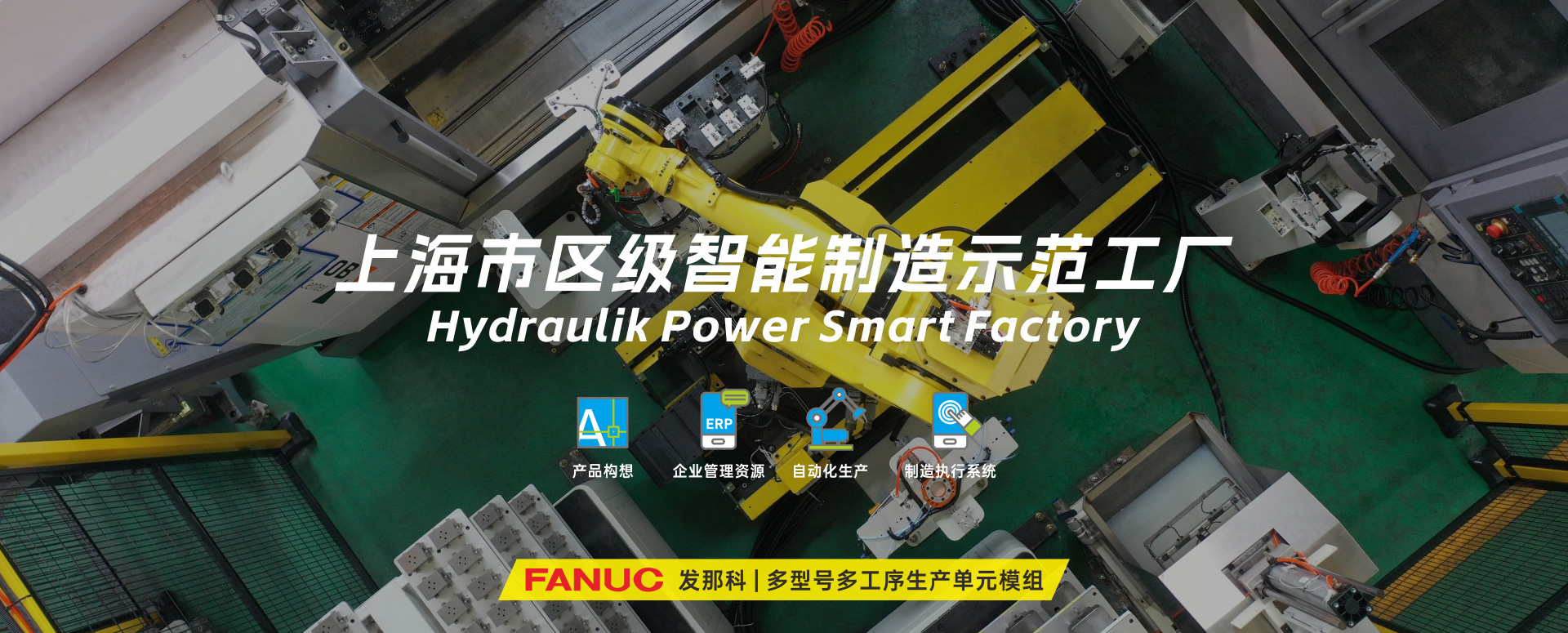 涌鎮(zhèn)液壓丨技革傳統(tǒng)，智馭轉(zhuǎn)型--賀涌鎮(zhèn)液壓榮獲上海市區(qū)級(jí)智能工廠(chǎng)榮譽(yù)稱(chēng)號(hào)！