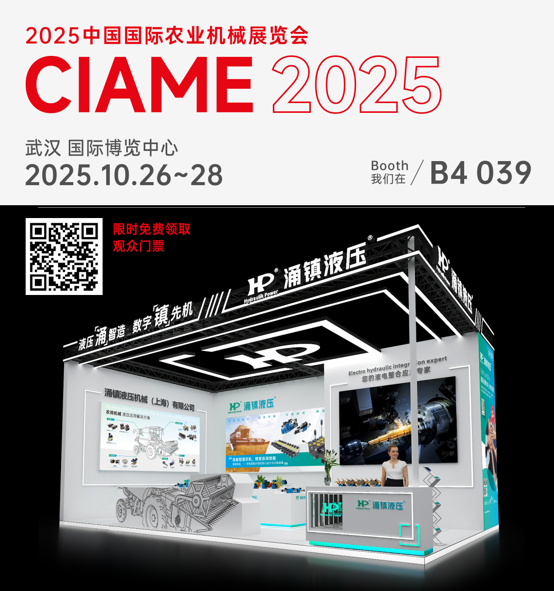 涌鎮(zhèn)液壓丨聚勢(shì)江城，賦能智慧農(nóng)機(jī)：2025武漢國(guó)際農(nóng)機(jī)展誠(chéng)邀您的參與（10.26-28）