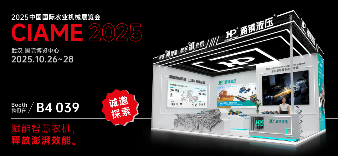 涌鎮(zhèn)液壓丨聚勢(shì)江城，賦能智慧農(nóng)機(jī)：2025武漢國(guó)際農(nóng)機(jī)展誠(chéng)邀您的參與（10.26-28）